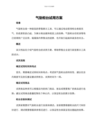 气垫柜台试用方案