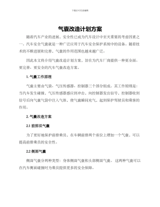 气囊改造计划方案