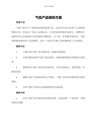 气垫产品调研方案