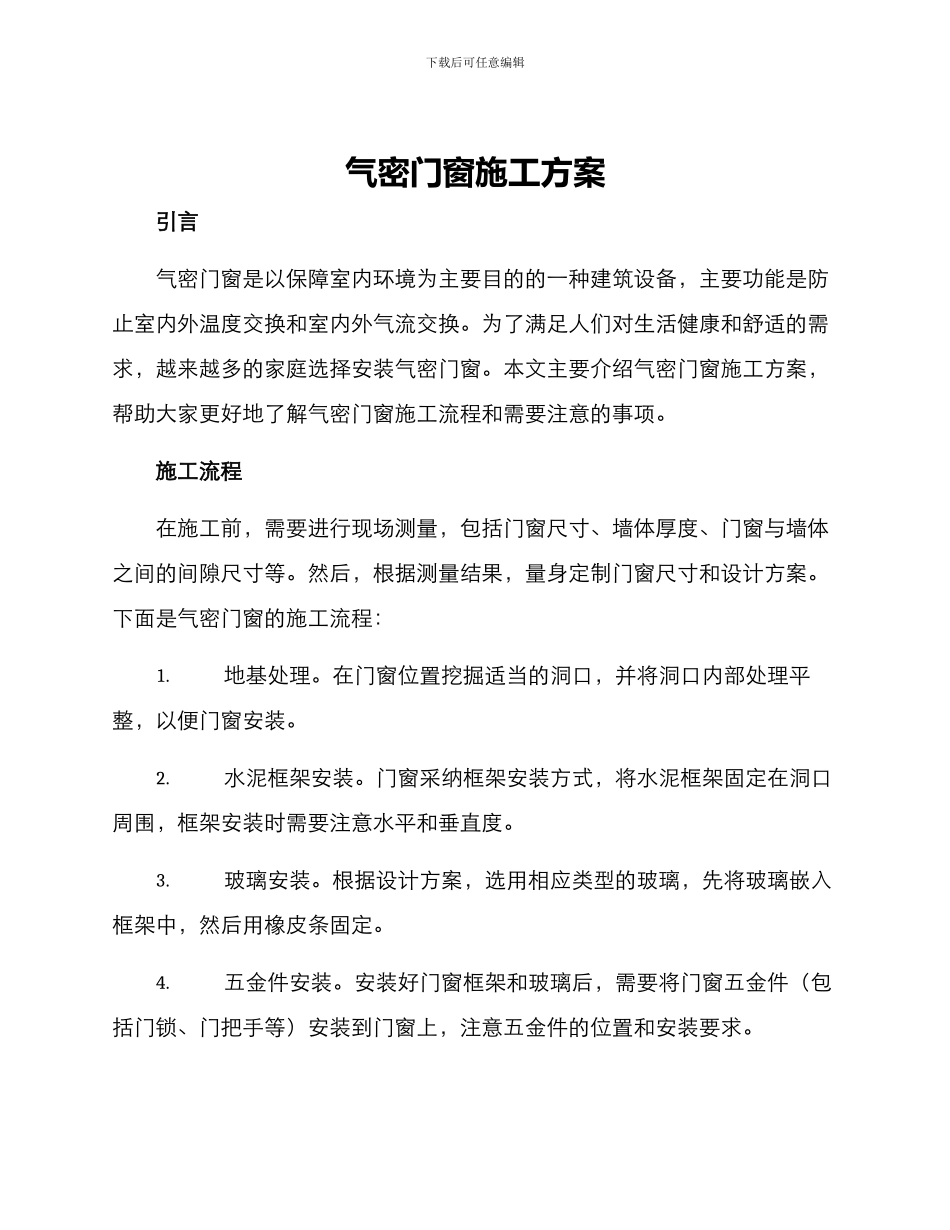 气密门窗施工方案_第1页