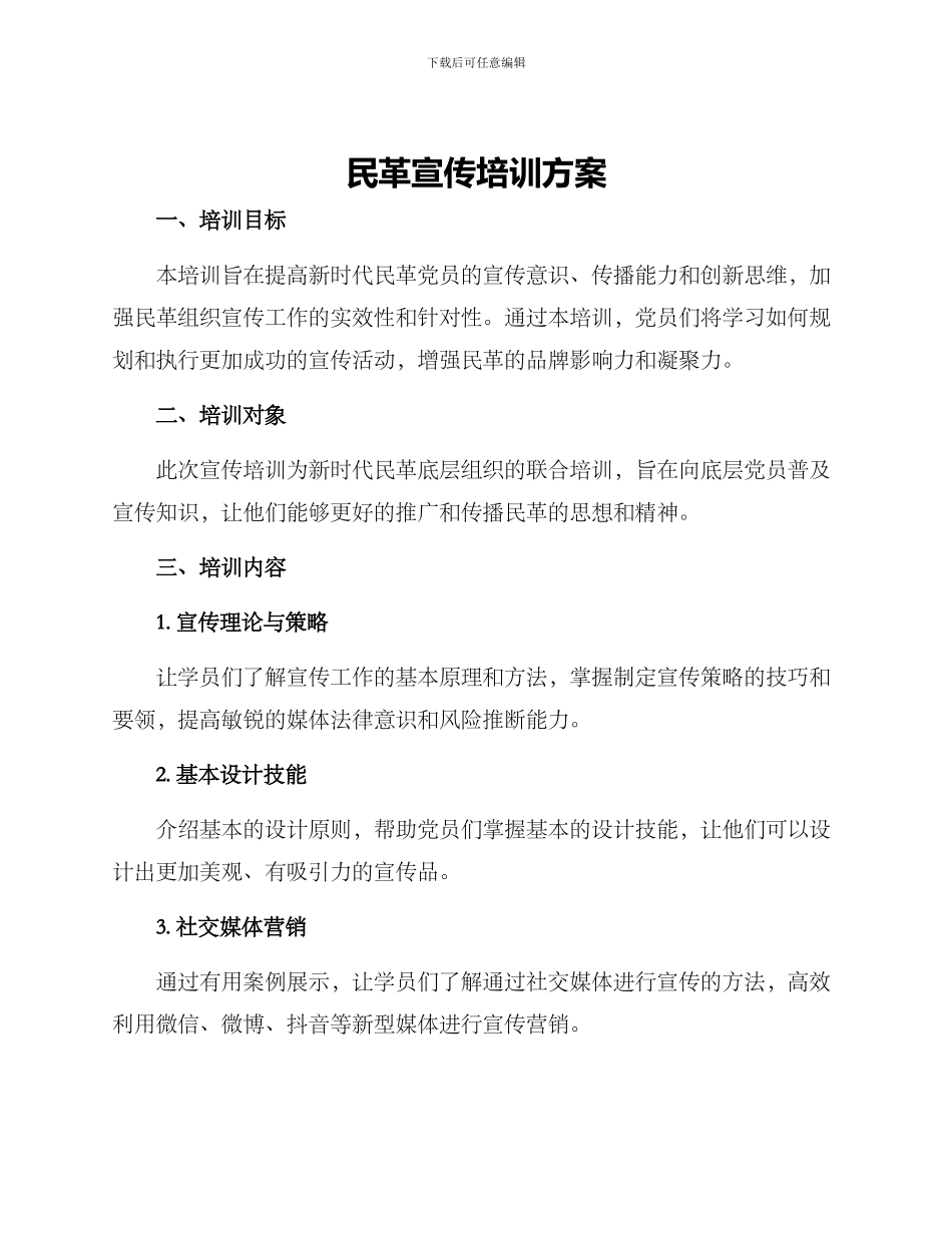 民革宣传培训方案_第1页