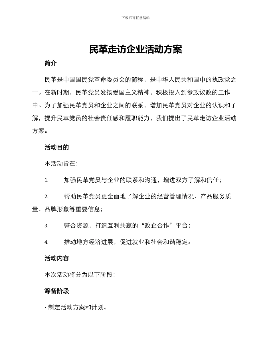 民革走访企业活动方案_第1页