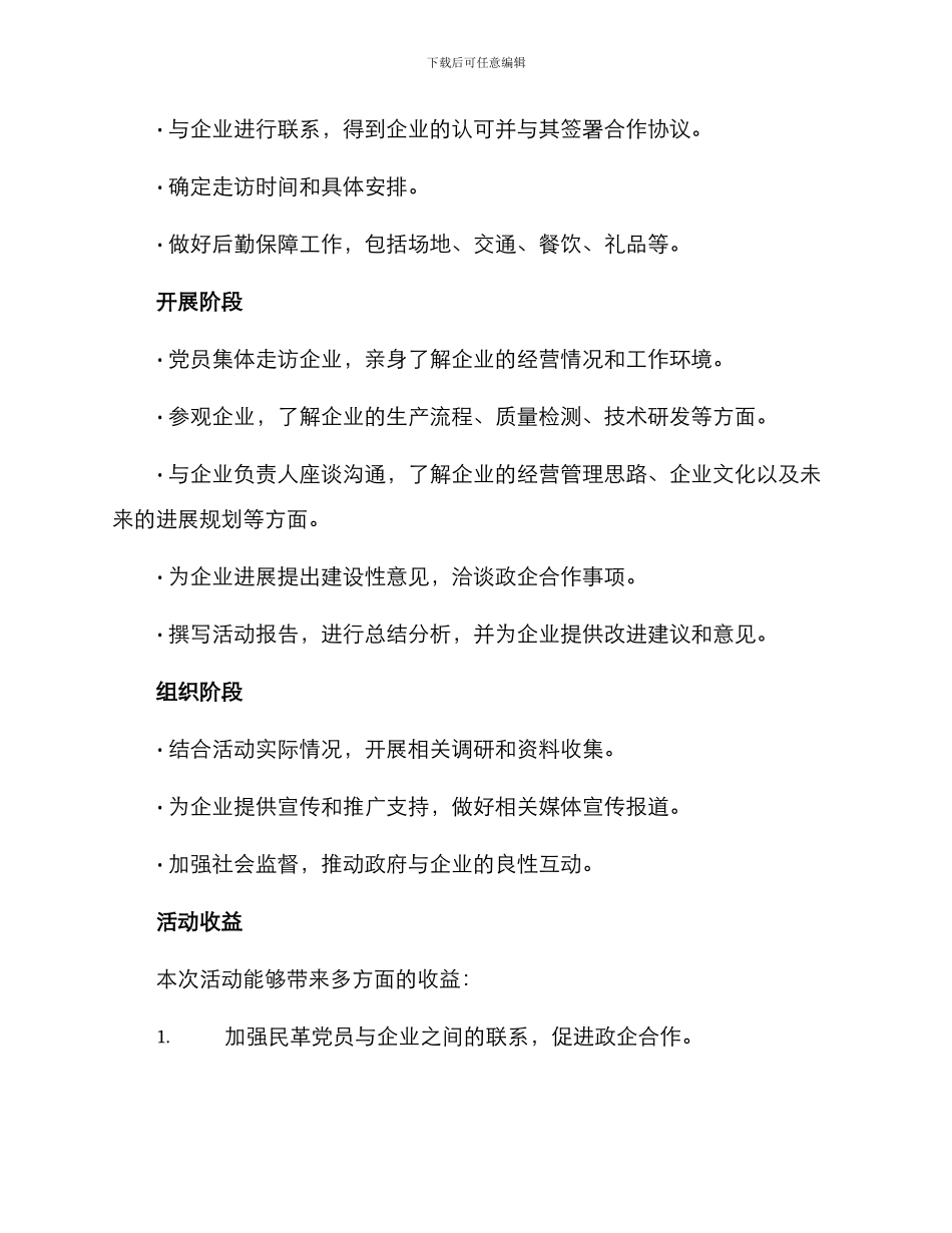 民革走访企业活动方案_第2页