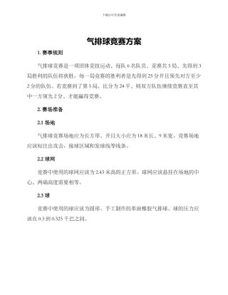 气排球比赛方案