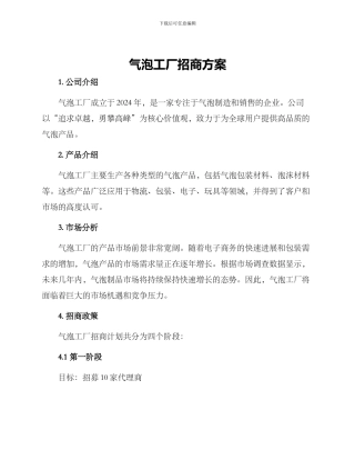 气泡工厂招商方案