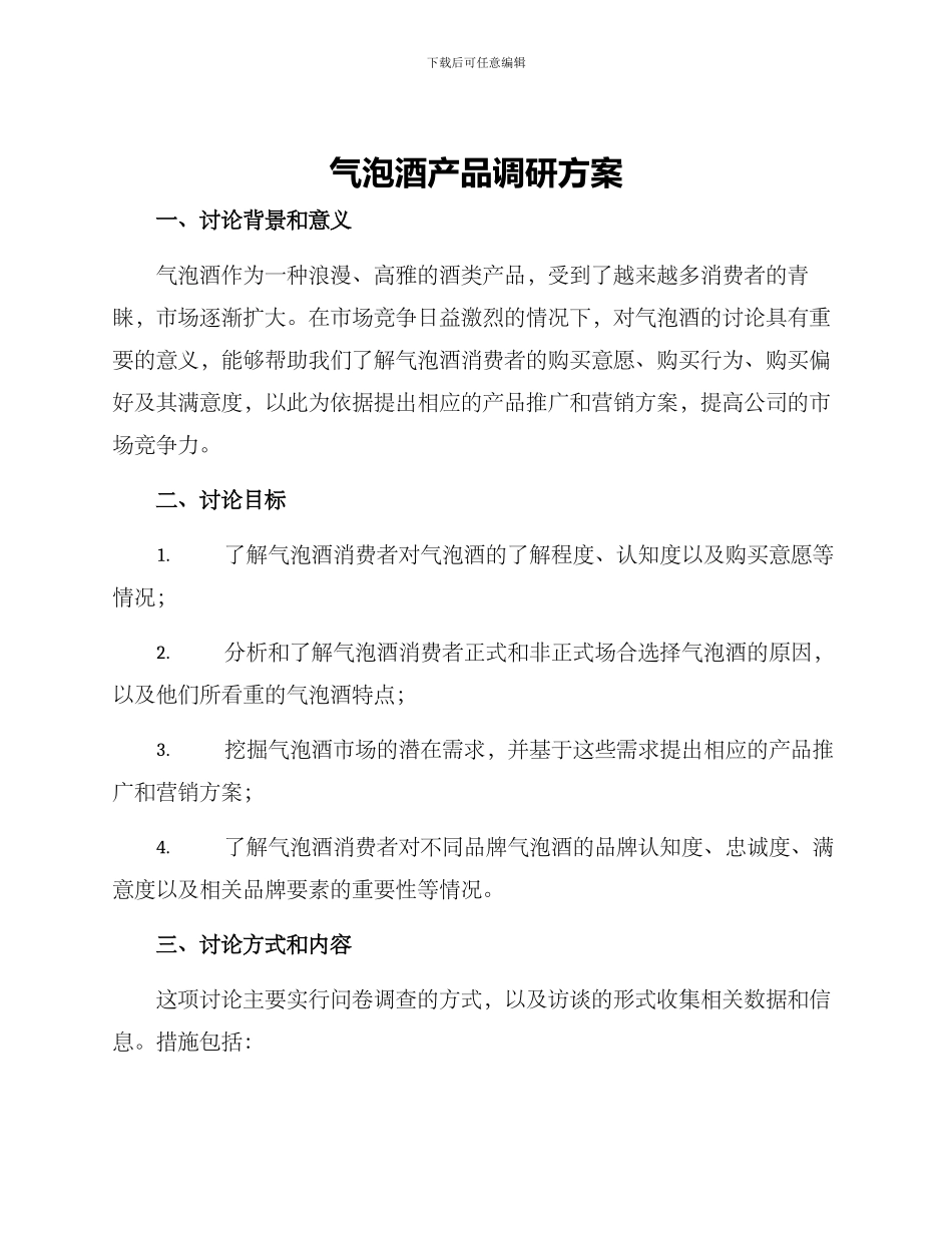 气泡酒产品调研方案_第1页