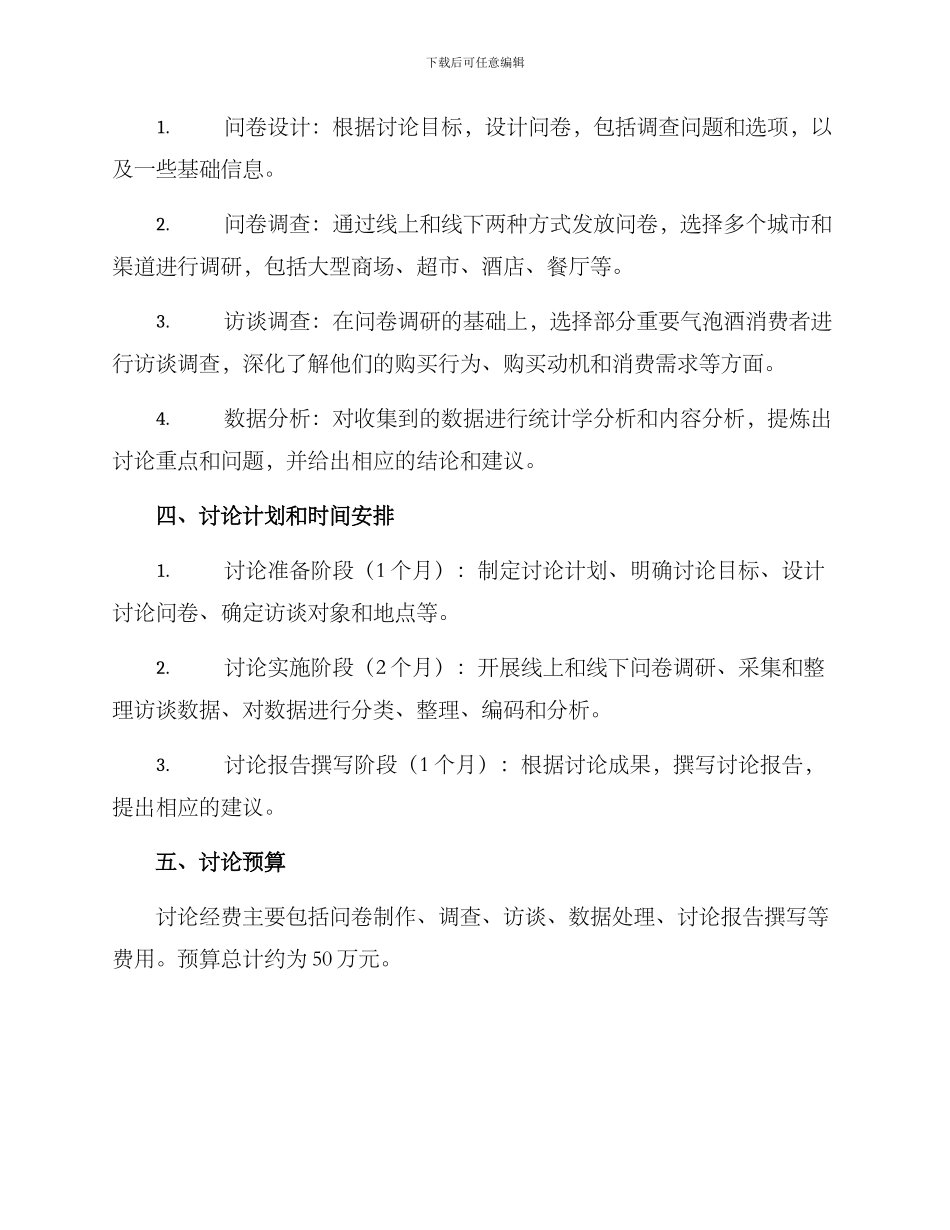 气泡酒产品调研方案_第2页