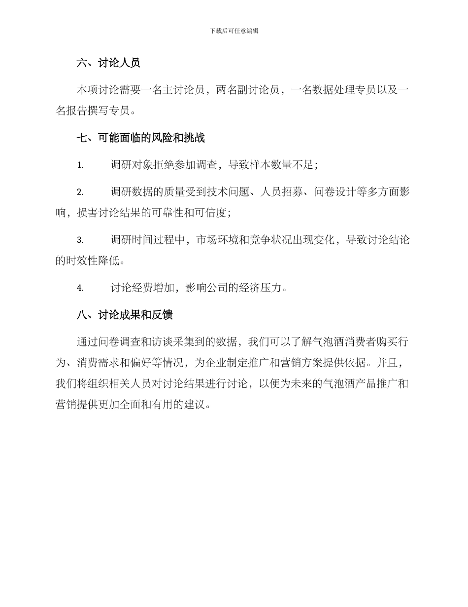 气泡酒产品调研方案_第3页