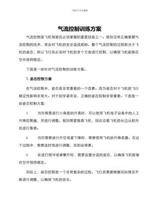 气流控制训练方案