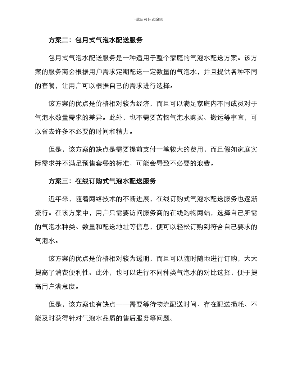 气泡水配送方案_第2页