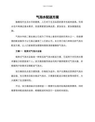 气泡水配送方案