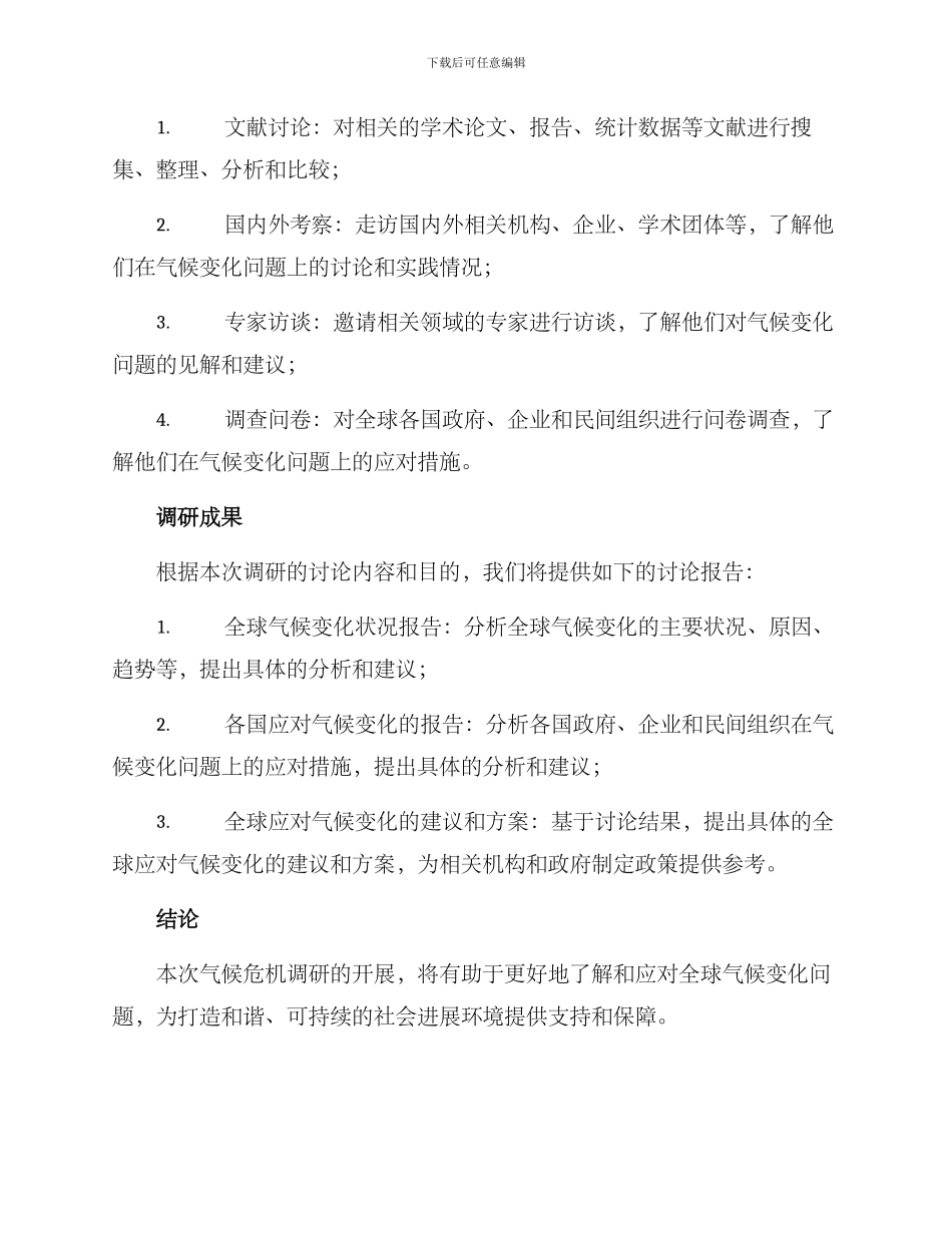 气候危机调研方案_第3页