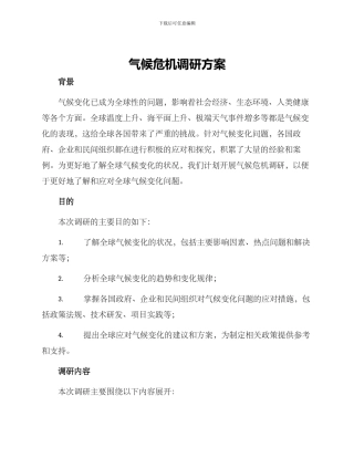 气候危机调研方案