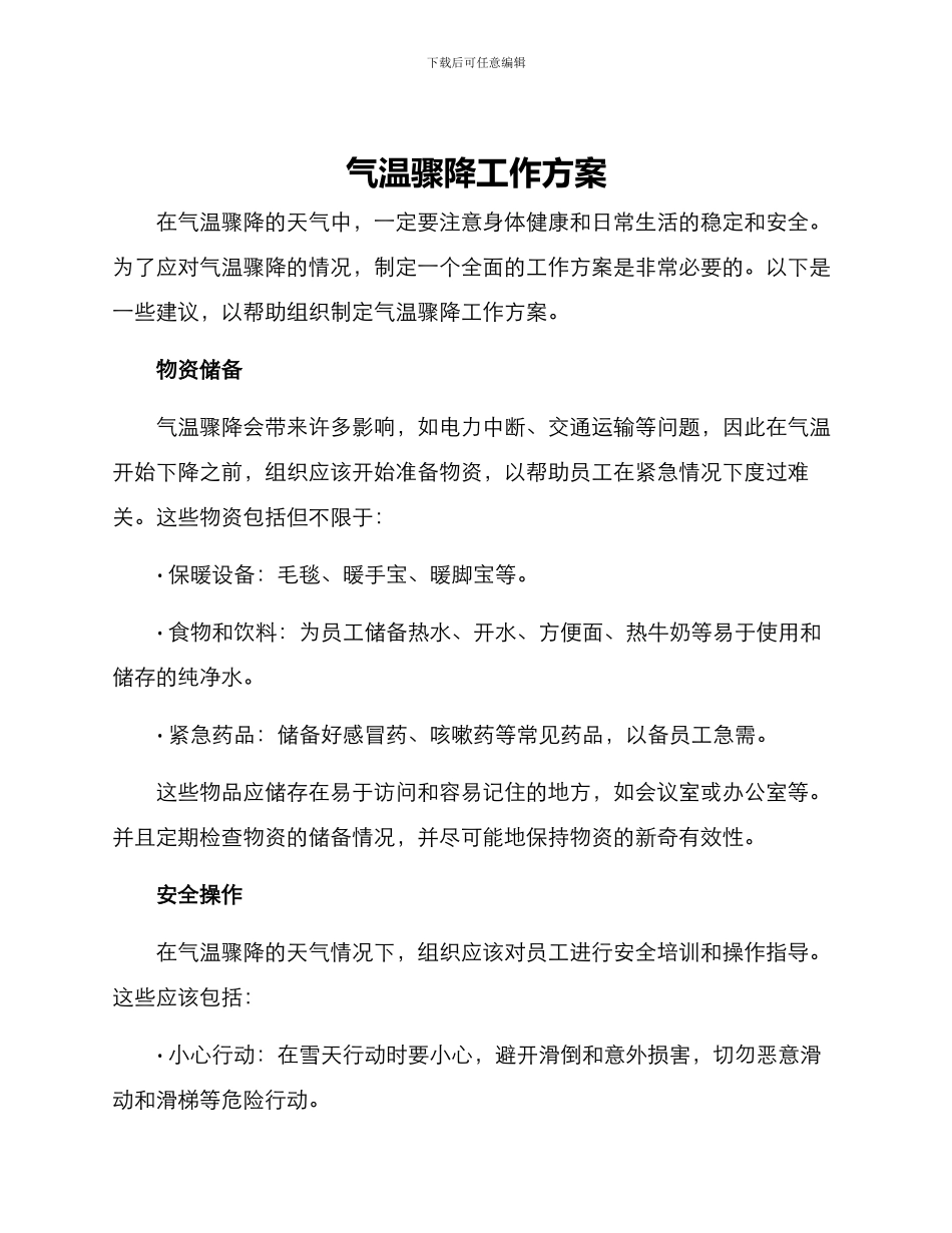 气温骤降工作方案_第1页