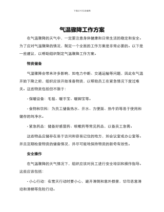 气温骤降工作方案