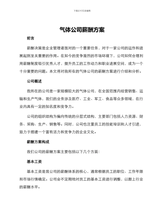 气体公司薪酬方案