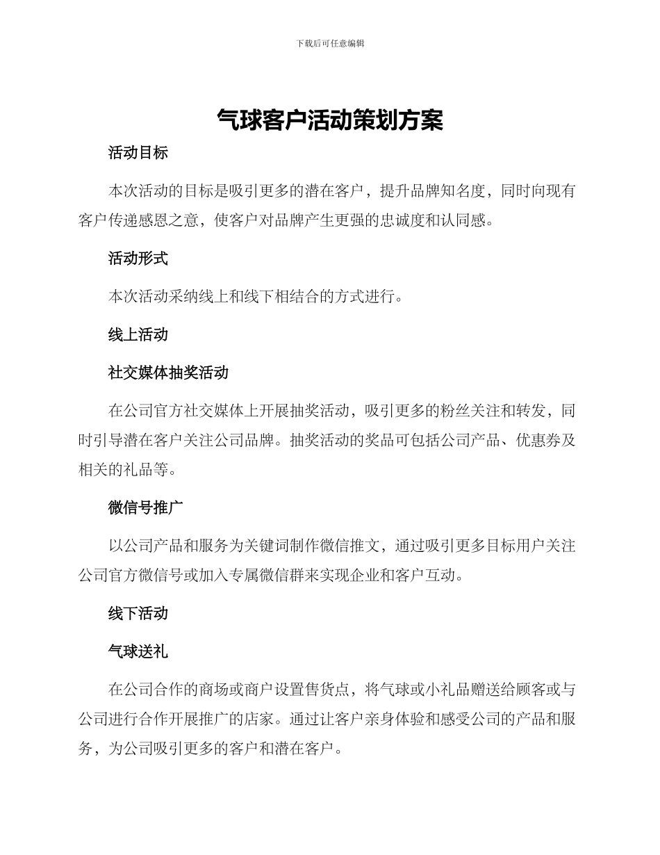 气球客户活动策划方案_第1页