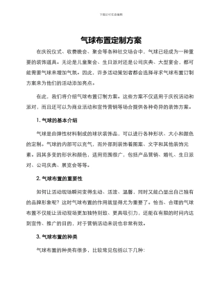 气球布置订制方案