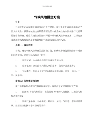 气候风险排查方案