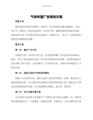 气球布置广告策划方案