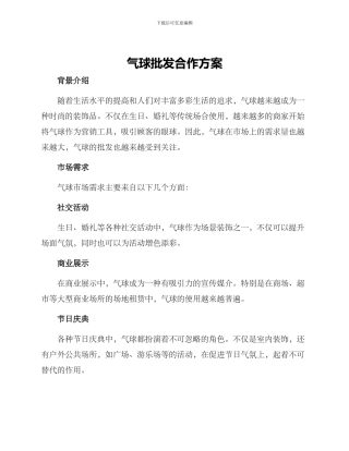 气球批发合作方案