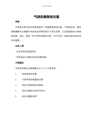 气球庆典策划方案