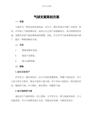 气球文案策划方案