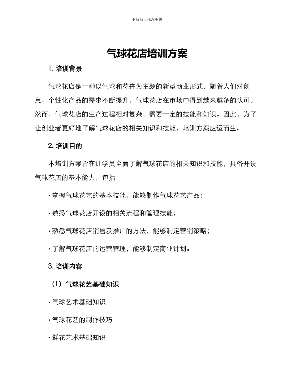 气球花店培训方案_第1页