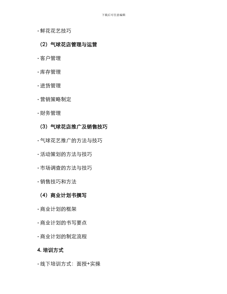 气球花店培训方案_第2页