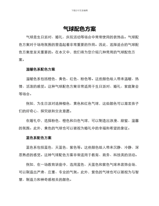 气球配色方案