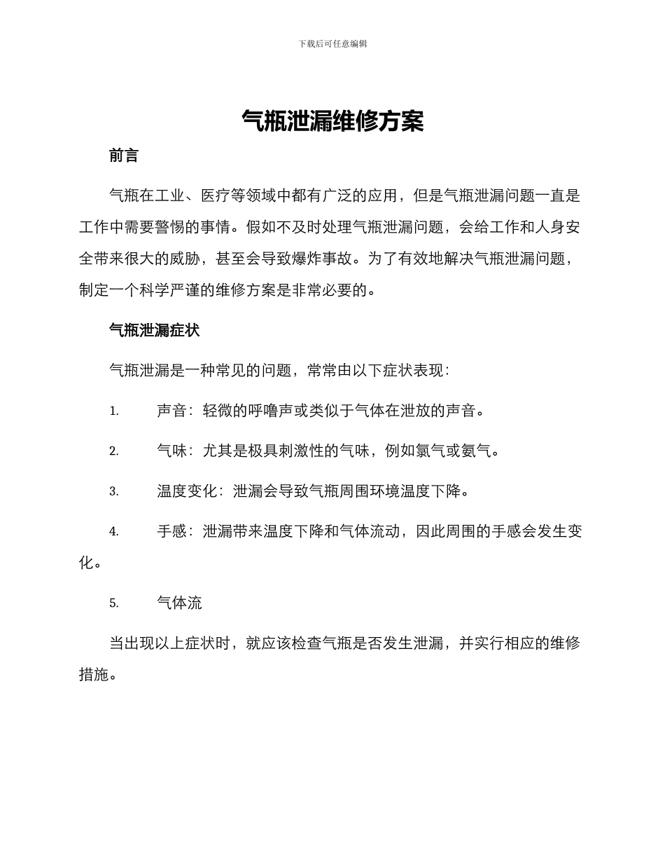 气瓶泄漏维修方案_第1页