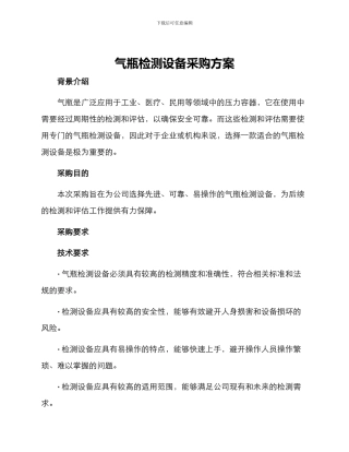 气瓶检测设备采购方案
