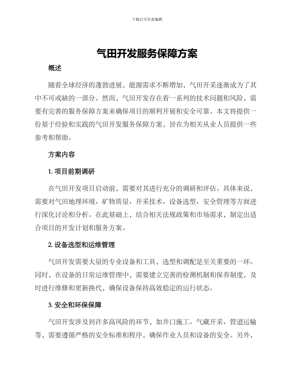 气田开发服务保障方案_第1页