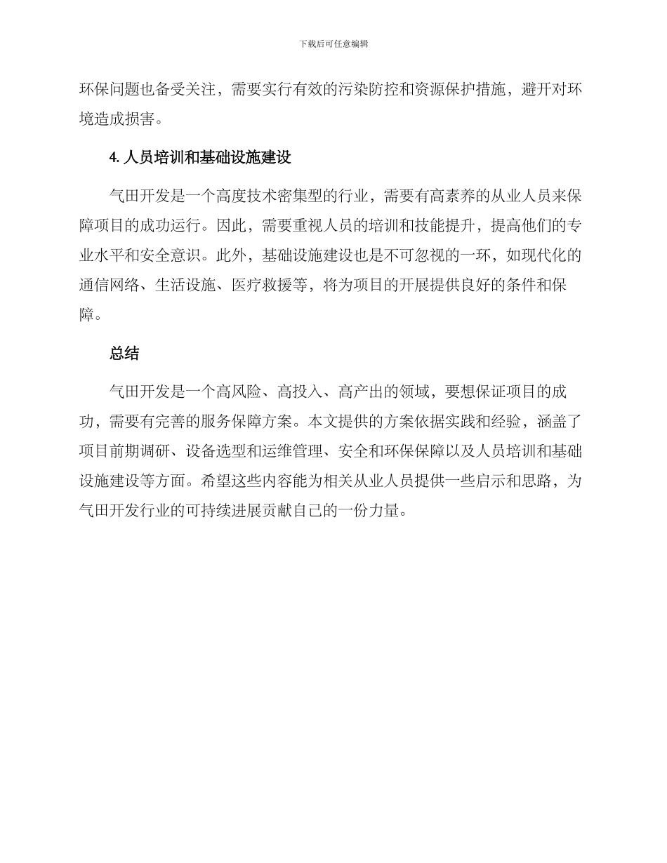 气田开发服务保障方案_第2页