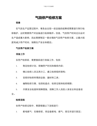 气田停产检修方案