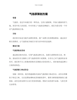 气泡茶策划方案