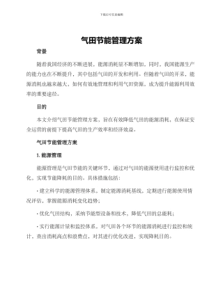 气田节能管理方案