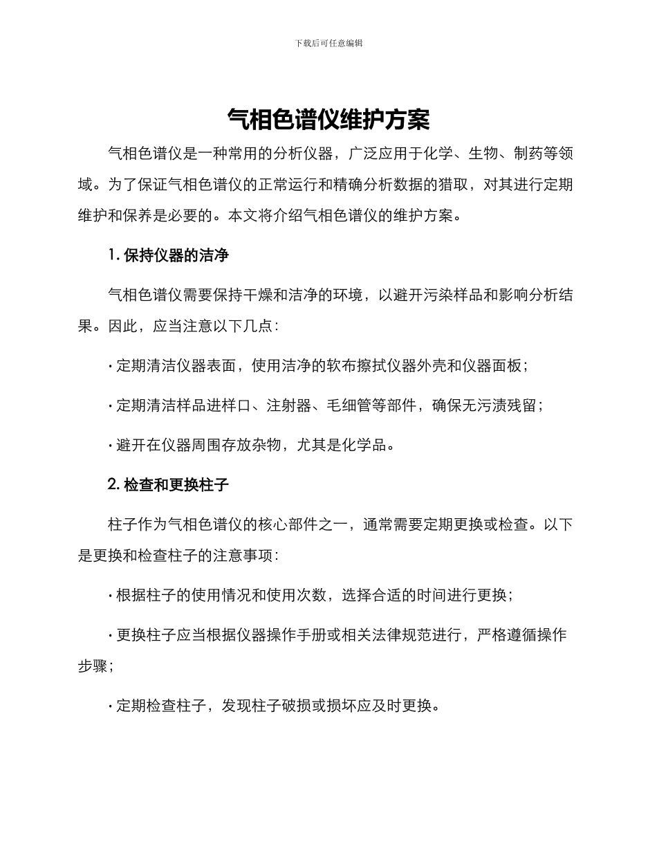 气相色谱仪维护方案_第1页