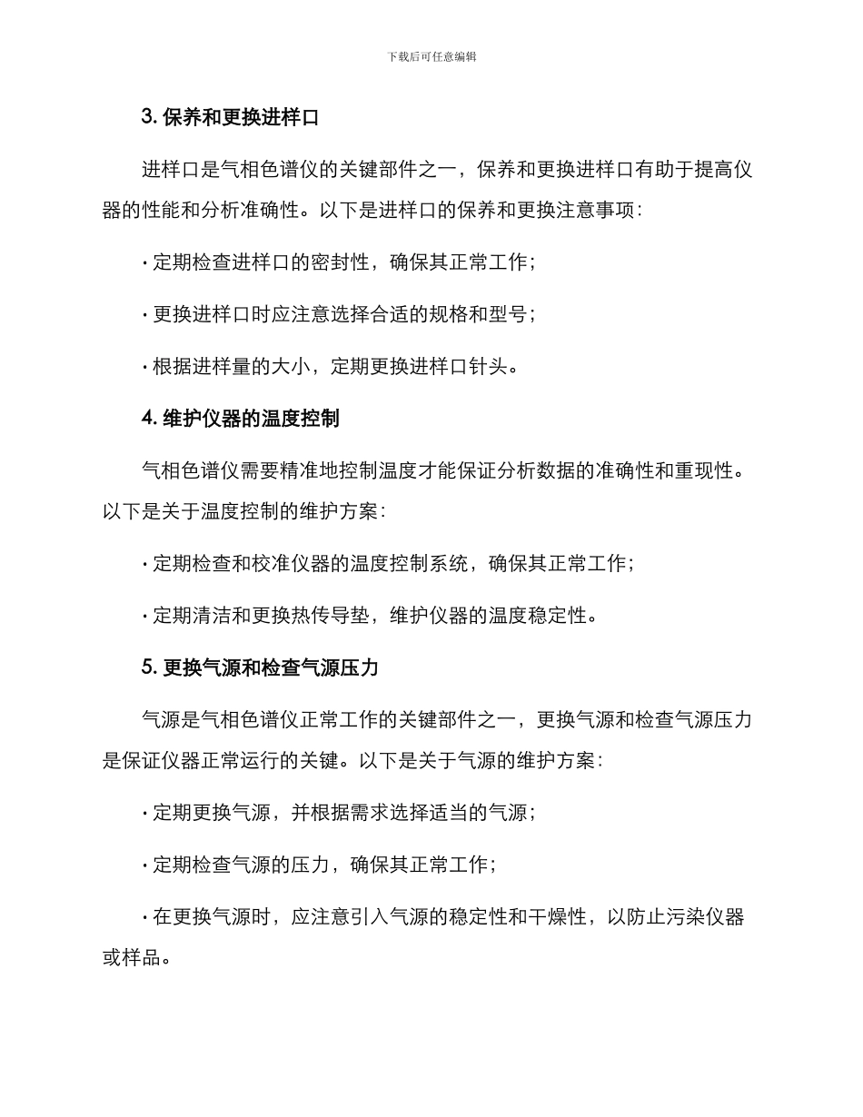 气相色谱仪维护方案_第2页