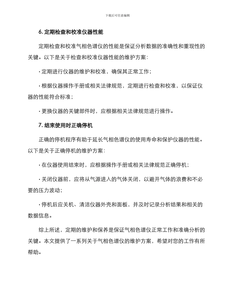 气相色谱仪维护方案_第3页