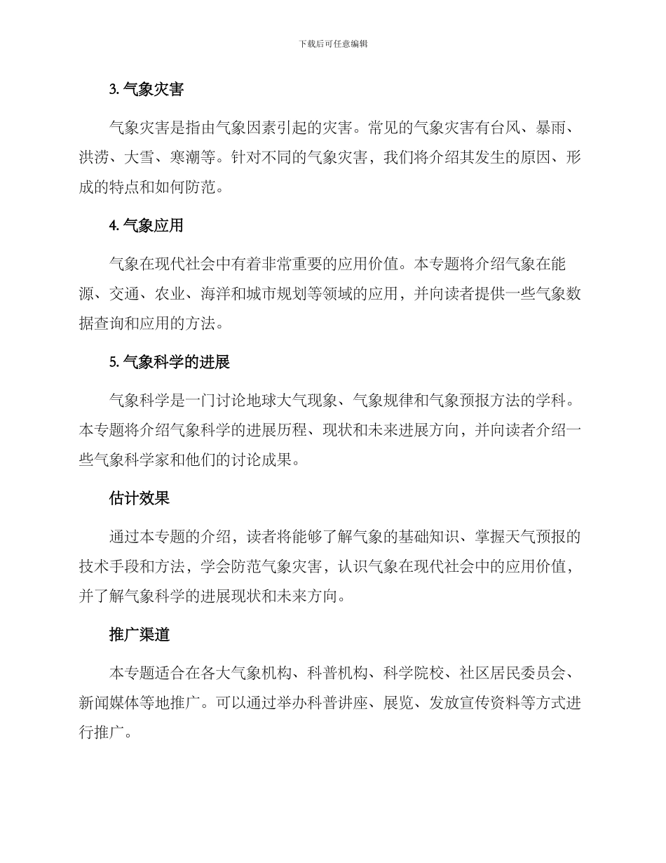 气象专题策划方案_第2页