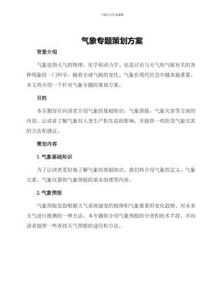 气象专题策划方案