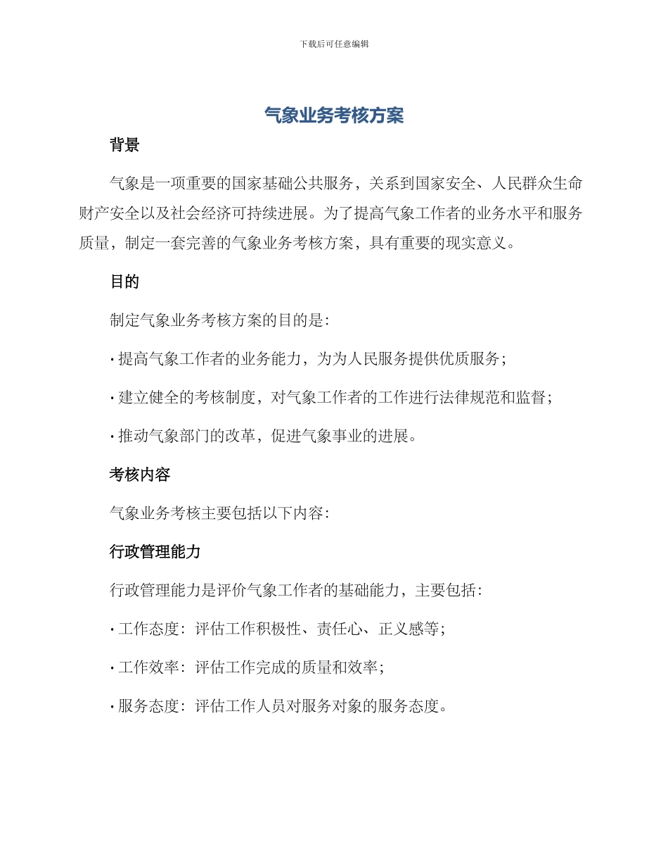 气象业务考核方案_第1页