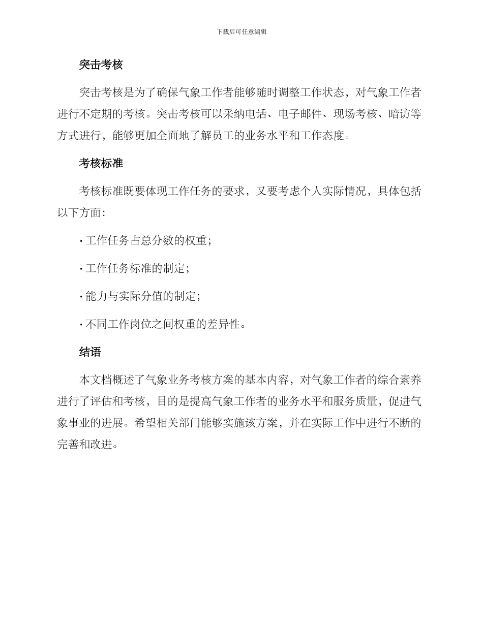 气象业务考核方案_第3页