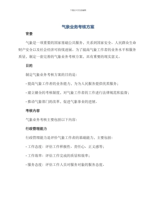 气象业务考核方案