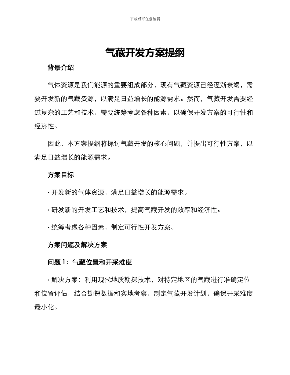 气藏开发方案提纲_第1页