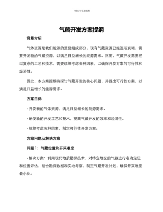 气藏开发方案提纲