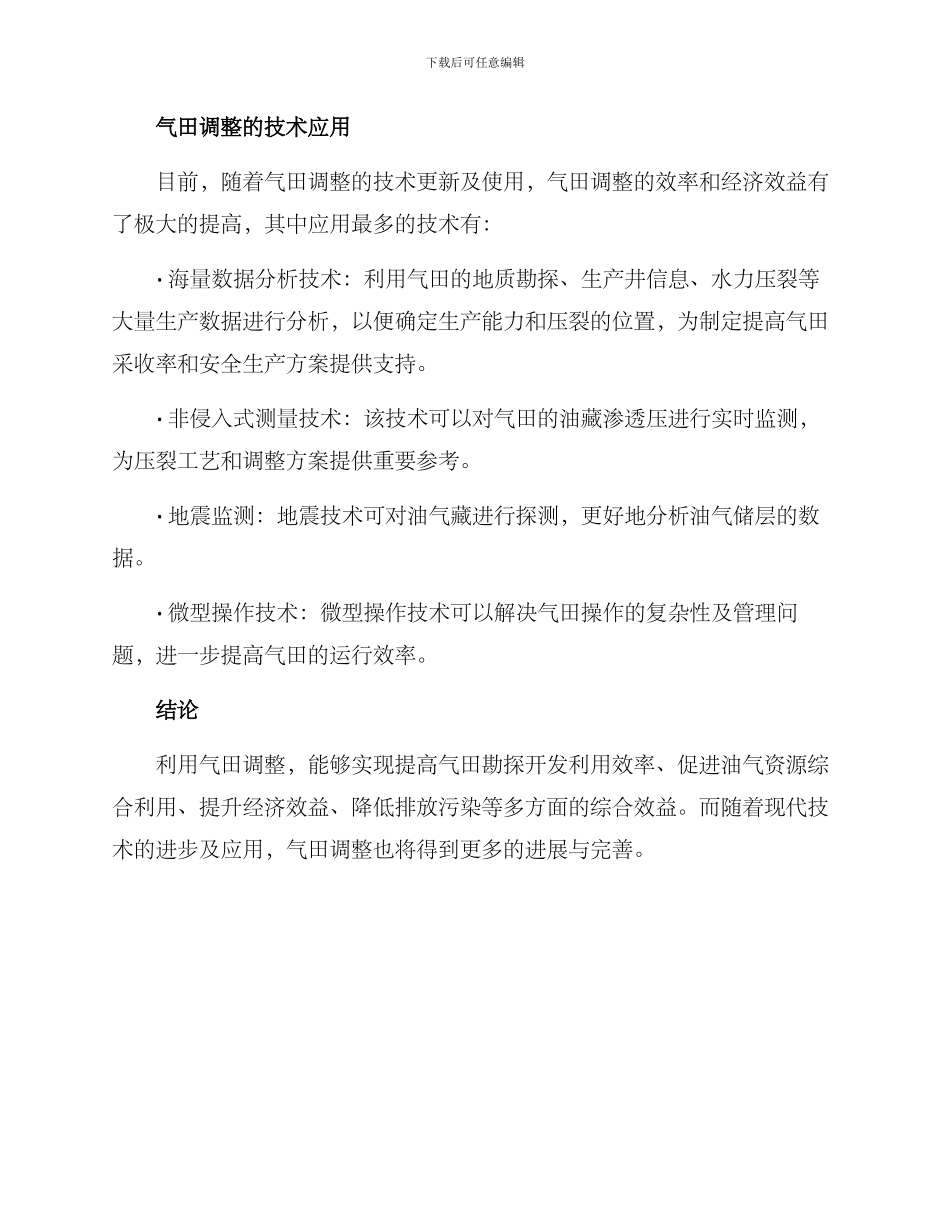 气田调整攻关方案_第3页