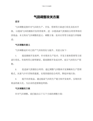 气田调整攻关方案