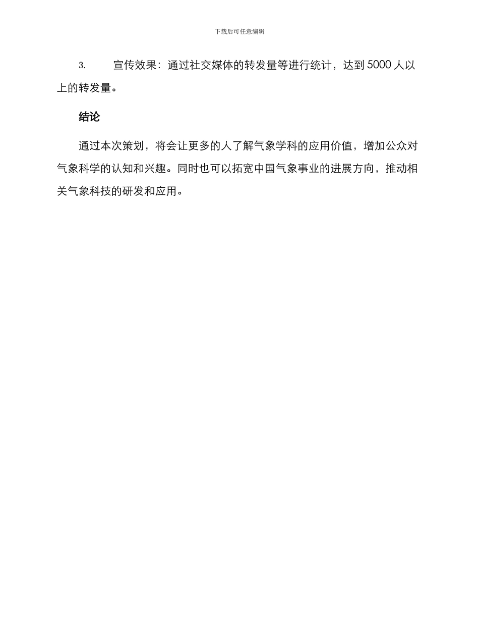 气象主题策划方案_第3页